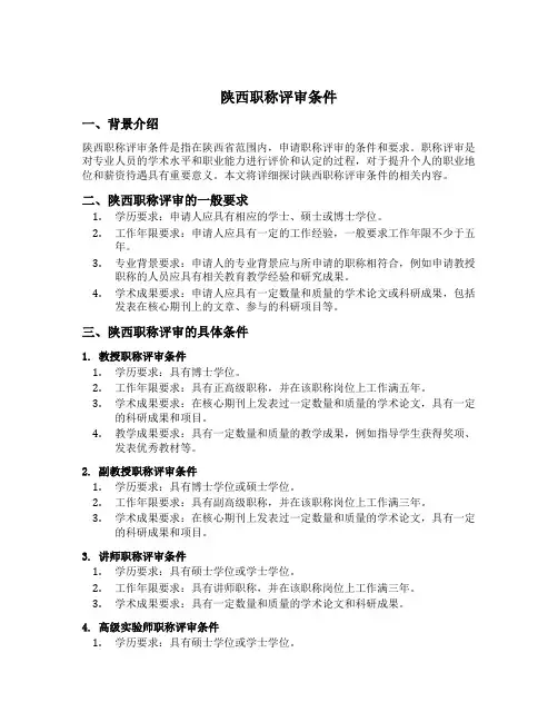 陕西职称评审条件