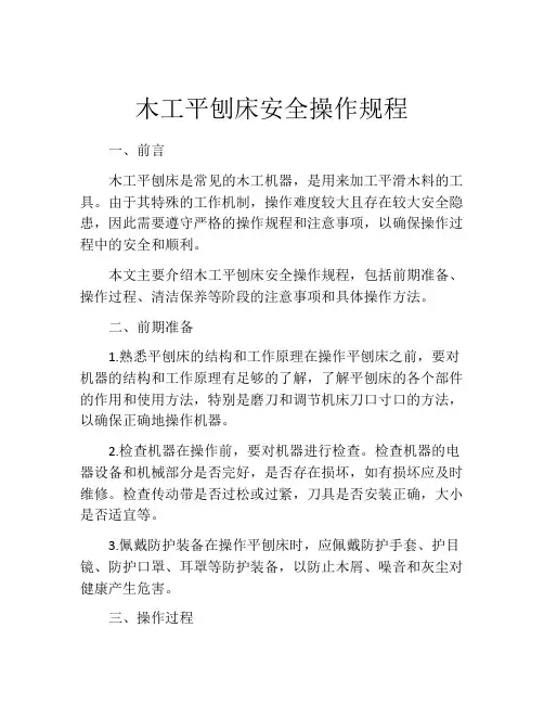 木工平刨床安全操作规程