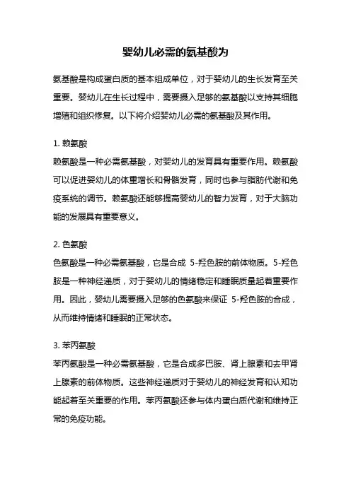 婴幼儿必需的氨基酸为