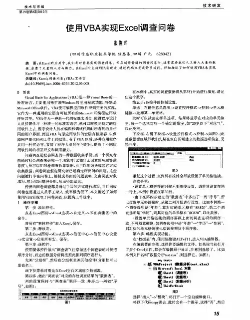 使用VBA实现Excel调查问卷