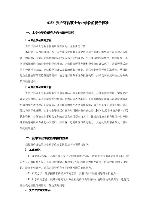 0256资产评估硕士专业学位的授予标准