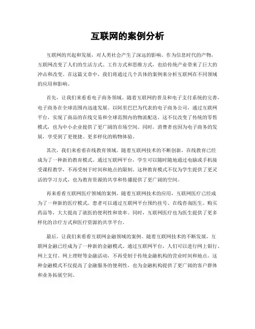 互联网的案例分析