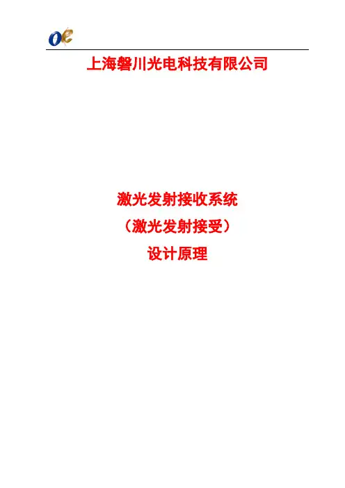 激光发射接收系统设计原理