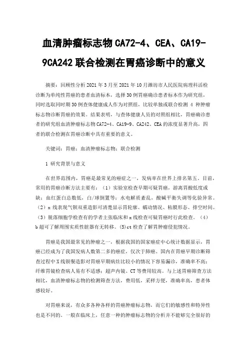 血清肿瘤标志物CA72-4、CEA、CA19-9CA242联合检测在胃癌诊断中的意义