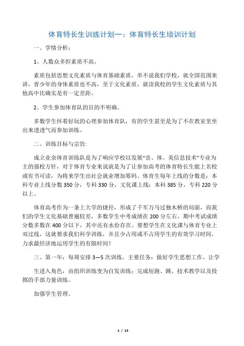 体育特长生训练计划4篇