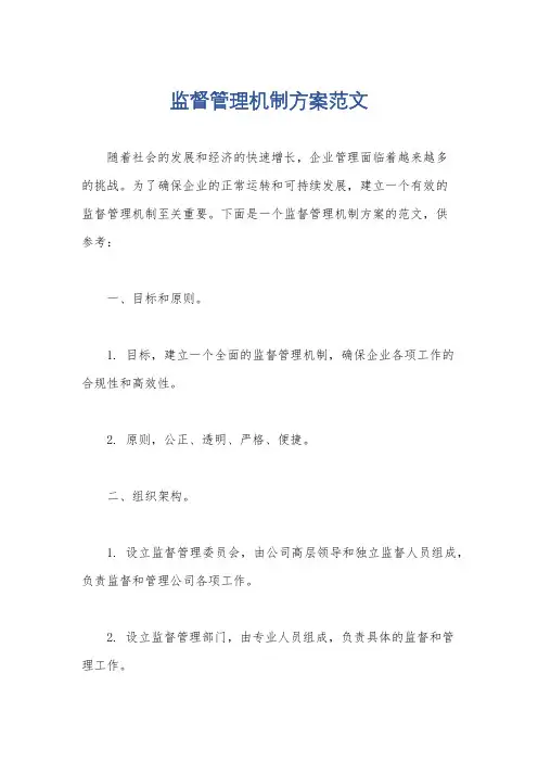监督管理机制方案范文