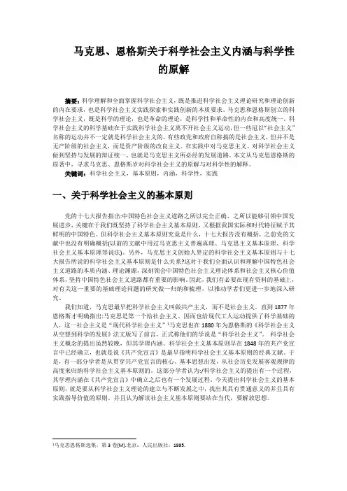 马克思、恩格斯关于科学社会主义内涵与科学性的原解