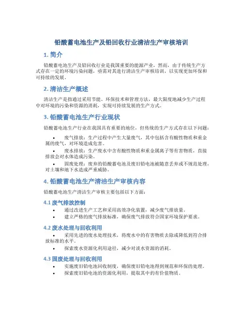 铅酸蓄电池生产及铅回收行业清洁生产审核培训