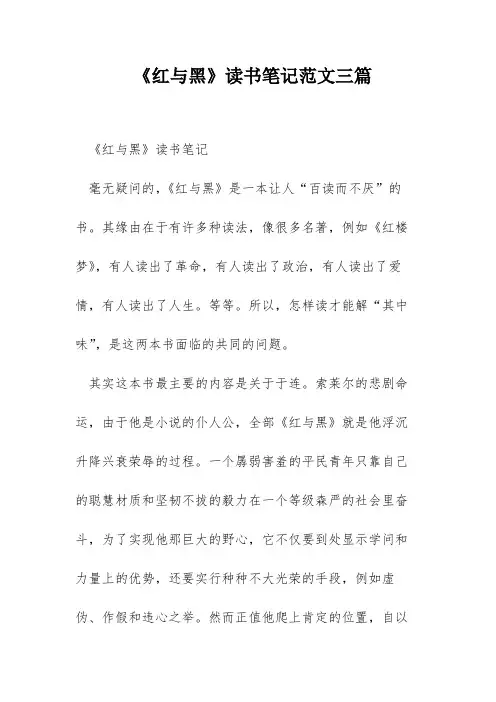 《红与黑》读书笔记范文三篇