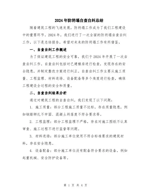 2024年防坍塌自查自纠总结