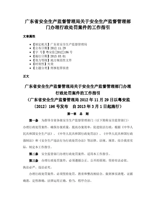 广东省安全生产监督管理局关于安全生产监督管理部门办理行政处罚案件的工作指引