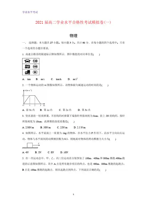 2020-2021学年江苏省盐城市高二学业水平合格性考试模拟卷物理试题(一)物理试题(12月)