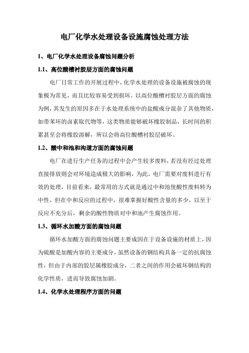 电厂化学水处理设备设施腐蚀问题和处理方法
