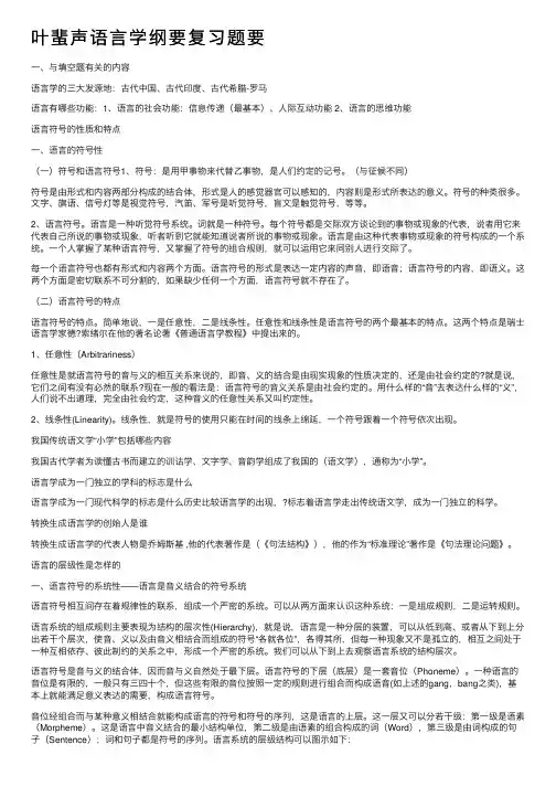叶蜚声语言学纲要复习题要