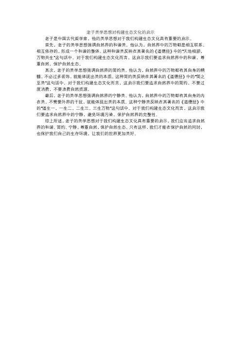 老子美学思想对构建生态文化的启示