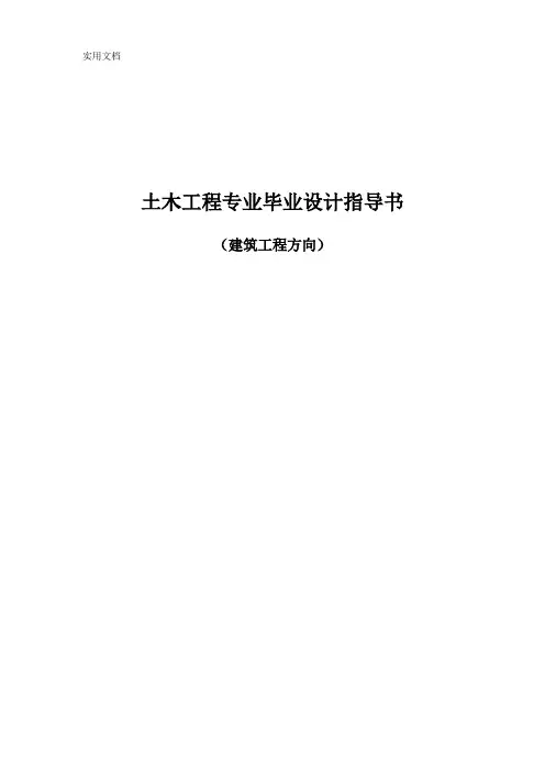 土木工程专业毕业设计指导书