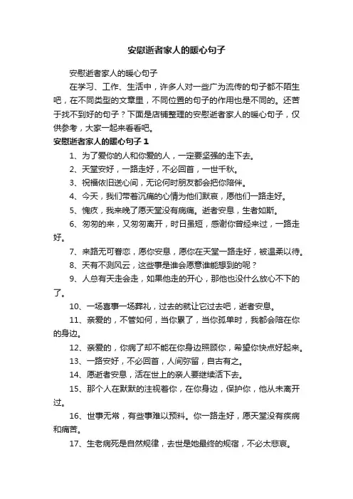 安慰逝者家人的暖心句子