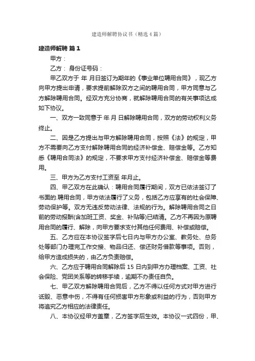 建造师解聘协议书（精选4篇）
