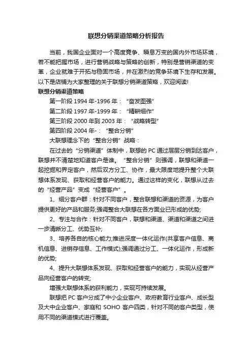 联想分销渠道策略分析报告