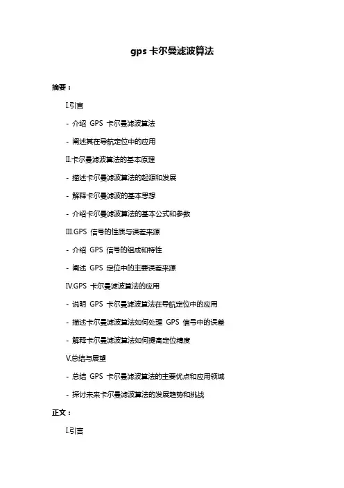 gps卡尔曼滤波算法