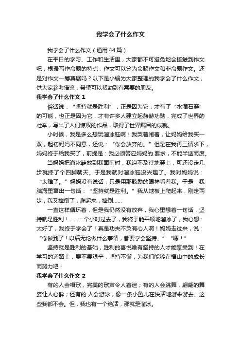 我学会了什么作文（通用44篇）
