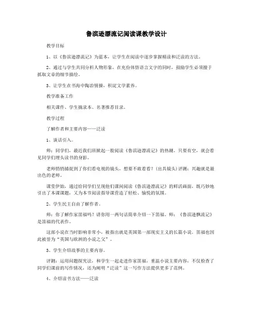 鲁滨逊漂流记阅读课教学设计