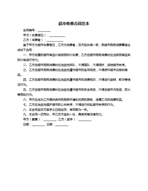 超市收费合同范本
