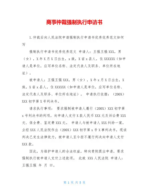 商事仲裁强制执行申请书