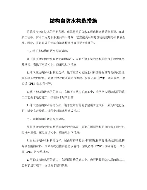 结构自防水构造措施