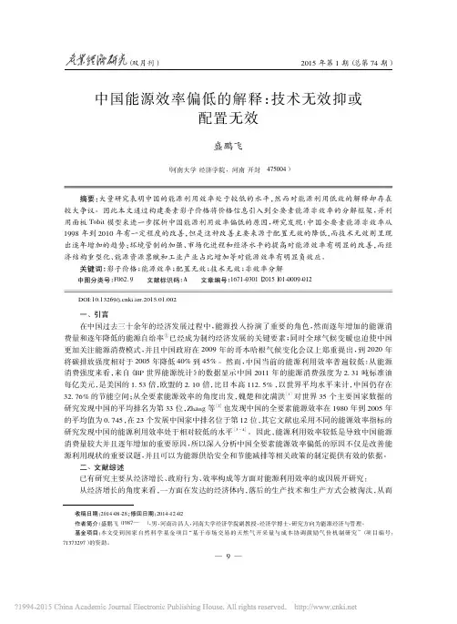 2015-中国能源效率偏低的解释_技术无效抑或配置无效_盛鹏飞