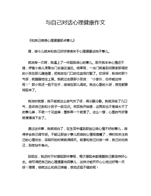 与自己对话心理健康作文