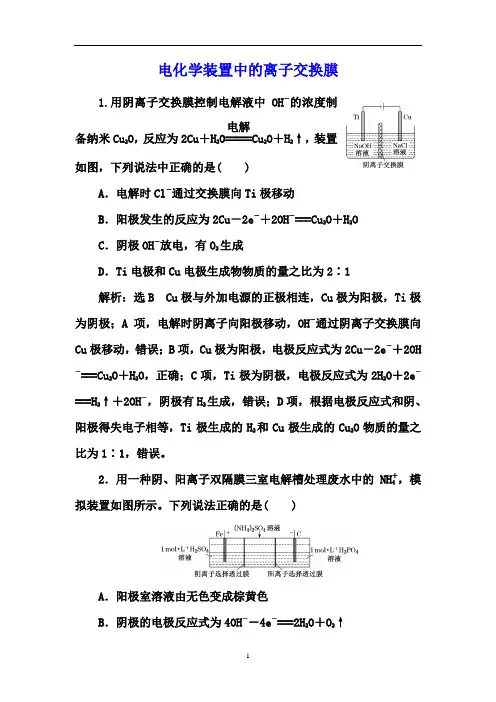 2021届高三化学大一轮课时跟踪检测 ：电化学装置中的离子交换膜【答案+解析】