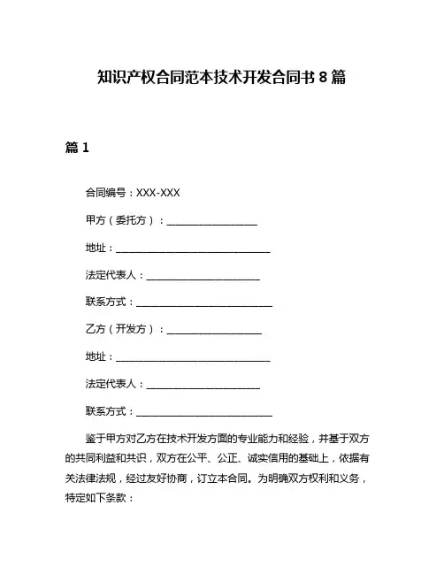 知识产权合同范本技术开发合同书8篇