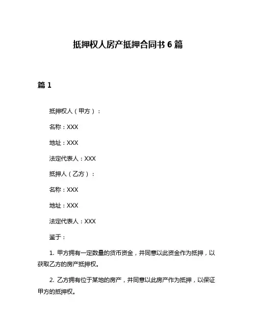 抵押权人房产抵押合同书6篇