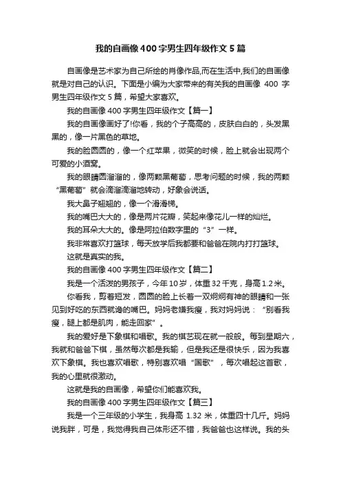 我的自画像400字男生四年级作文5篇