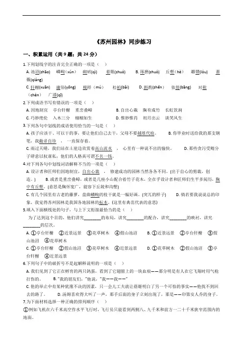 八年级上学期语文《苏州园林》同步练习