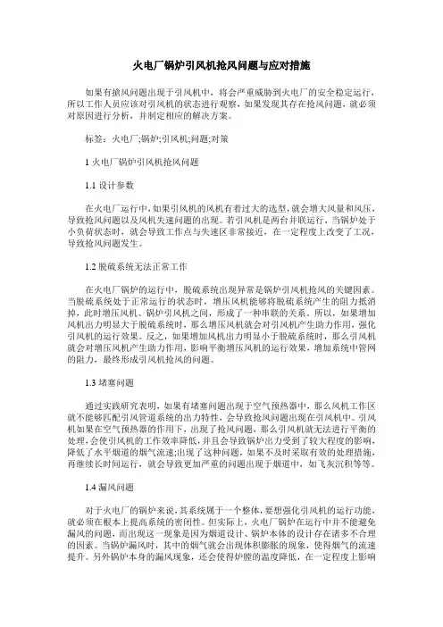 火电厂锅炉引风机抢风问题与应对措施