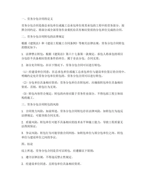劳务分包分包合同可否转包
