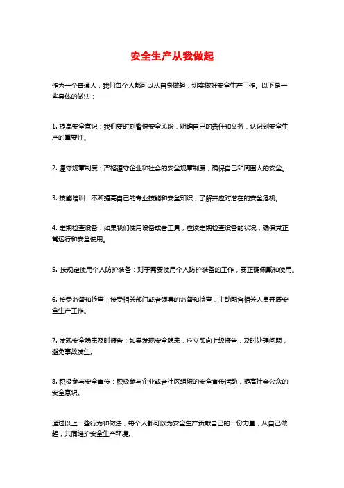 安全生产从我做起