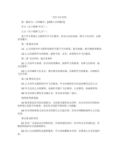 空中飞行合同