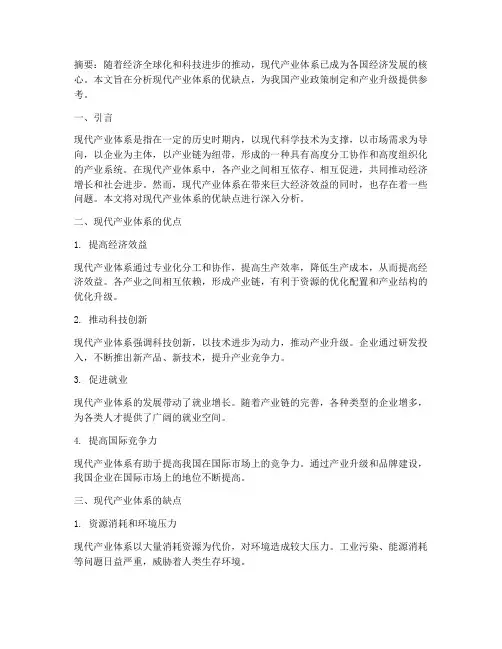 现代产业体系的优缺点分析的论文