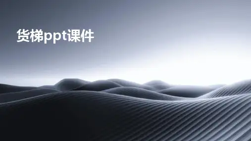 货梯PPT课件