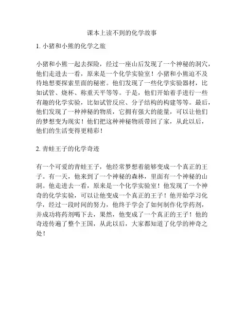 课本上读不到的化学故事