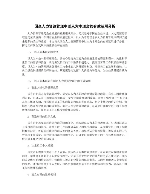 国企人力资源管理中以人为本理念的有效运用分析