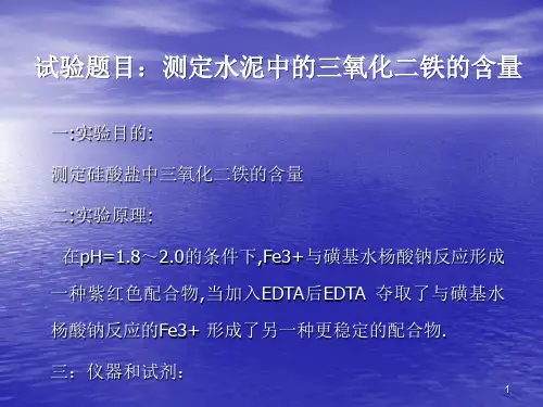 试验题目测定水泥中的三氧化二铁的含量PPT演示文稿