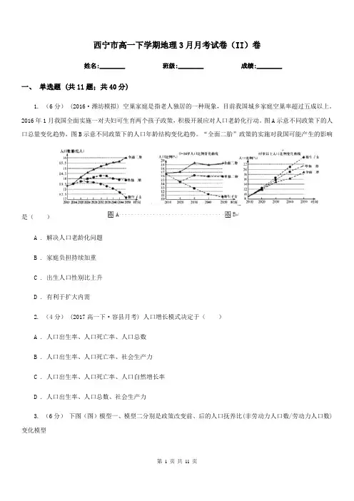 西宁市高一下学期地理3月月考试卷(II)卷