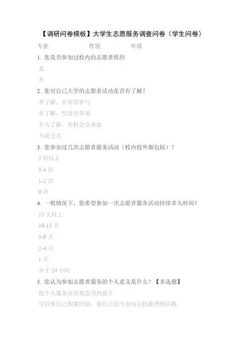 【调研问卷模板】大学生志愿服务调查问卷(学生问卷)-