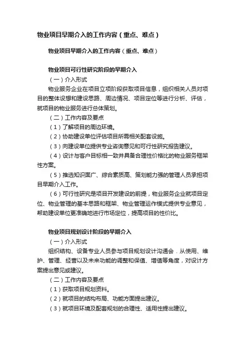 物业项目早期介入的工作内容（重点、难点）