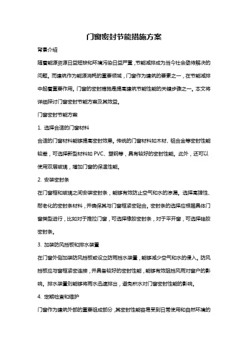 门窗密封节能措施方案