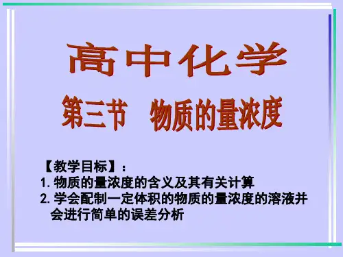 高中化学--第三节--物质的量浓度
